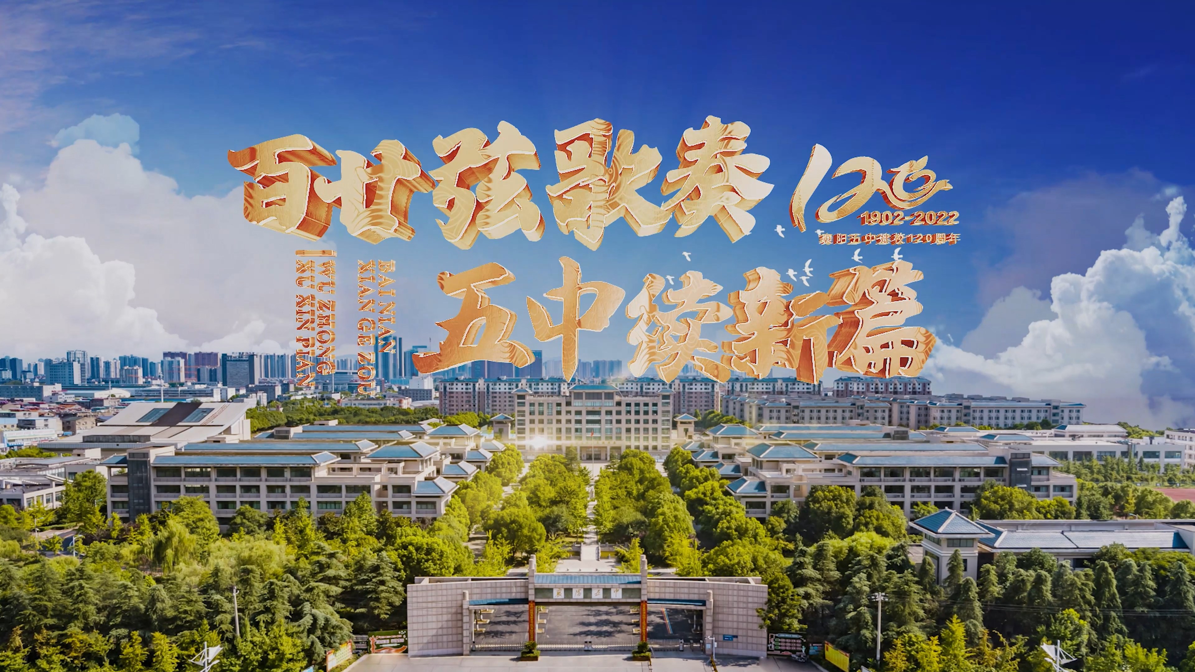 襄阳五中120周年校庆献礼片