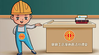 工会普法漫画宣传册