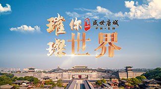 中国唐城宣传片