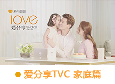 爱分享TVC 家庭篇