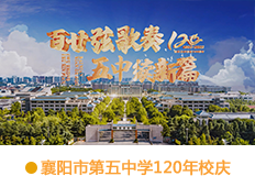 襄阳五中120周年校庆献礼片