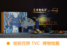 妞妞月饼TVC  博物馆篇